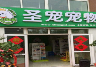圣宠宠物店加盟费多少(大概)