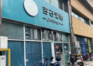 宠物店好干吗(生意好做吗)