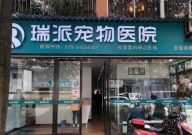 瑞派华茜宠物医院怎么样(简介)