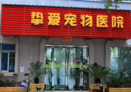南昌宠物医院哪家好(良心)