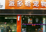 派多格宠物连锁加盟费多少(投资)